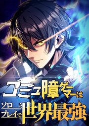 コミュ障ゲーマーはソロプレイで世界最強【タテヨミ】41話