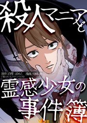 殺人マニアと霊感少女の事件簿6
