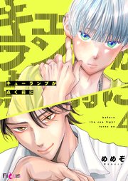 キューランプが点く前に 4巻