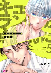 キューランプが点く前に 5巻
