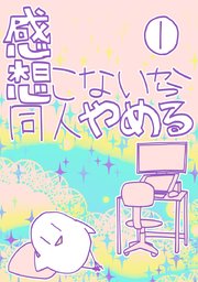 感想こないから同人やめる