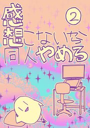 感想こないから同人やめる 2