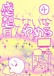 感想こないから同人やめる 4
