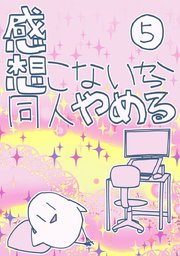感想こないから同人やめる 5