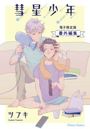 「彗星少年」番外編集