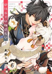 夢見る羊は嫁ぎたい（6）