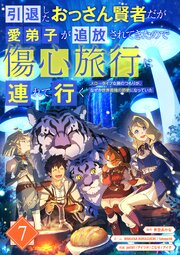 引退したおっさん賢者だが愛弟子が追放されてきたので傷心旅行に連れて行く ～スローライフな旅のつもりが、なぜか世界最強の師弟になっていた～【単行本版】