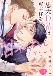 忠犬Domは東主任を甘やかしたい 5巻