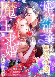婚約破棄された悪役令嬢は魔王に求婚されています 4巻