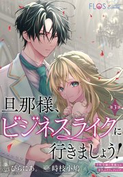 旦那様、ビジネスライクに行きましょう！　～下町令嬢の華麗なる身代わりウェディング～　第３話