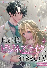旦那様、ビジネスライクに行きましょう！　～下町令嬢の華麗なる身代わりウェディング～　第６話