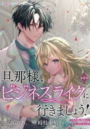 旦那様、ビジネスライクに行きましょう！　～下町令嬢の華麗なる身代わりウェディング～　第９話