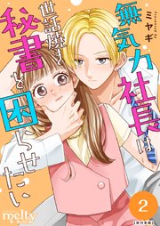 無気力社長は世話焼き秘書を困らせたい 単行本版（2）