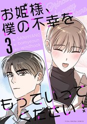 お姫様、僕の不幸をもっていってください！