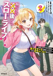 願ってもない追放後からのスローライフ？　～引退したはずが成り行きで美少女ギャルの師匠になったらなぜかめちゃくちゃ懐かれた～２