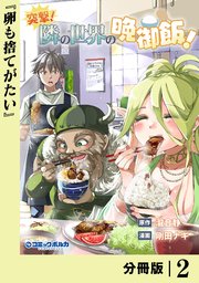突撃！　隣の世界の晩御飯！【分冊版】２