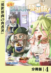 突撃！ 隣の世界の晩御飯！【分冊版】4