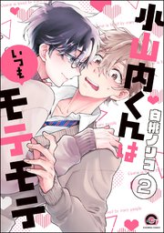 小山内くんはいつもモテモテ（分冊版） 【第2話】