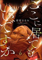 ここに居てもいいですか（分冊版） 【第6話】