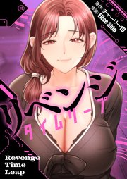 リベンジ・タイムリープ【タテヨミ】