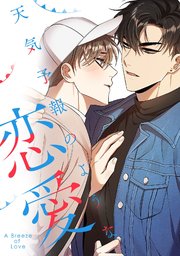 天気予報のような恋愛～A Breeze of Love～(4)