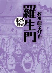 羅生門(まんがで読破)