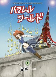 パラレルワールド