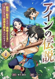 アインの伝説～脇役に転生したのに勇者よりも強いみたいなんで世界を救えといわれました～ 4話