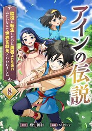 アインの伝説