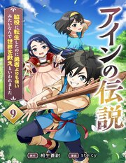 アインの伝説