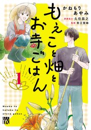 もえこと畑とお寺ごはん
