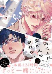 龍河くんは受け止めきれない