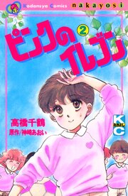 ピンクのイレブン
