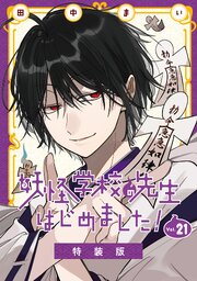 妖怪学校の先生はじめました！ 21巻特装版 小冊子付き