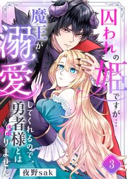 囚われの姫ですが…魔王が溺愛してくれるので、勇者様とは帰りません！