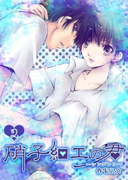 硝子細工の君～シンデレラ～ 2巻
