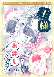 王様お許しください