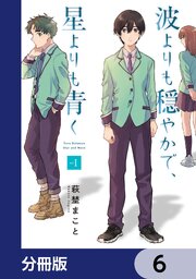 波よりも穏やかで、星よりも青く【分冊版】　6