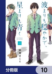 波よりも穏やかで、星よりも青く【分冊版】　10