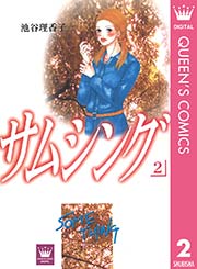 サムシング 2