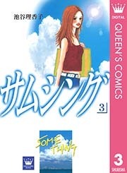 サムシング 3