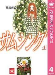 サムシング 4