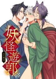 妖怪遊郭～圭吾編～壱【白抜き版】