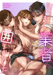 引っ越し業者に囲まれました【短編】【タテヨミ】
