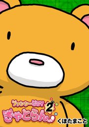 ファンシーGUYきゃとらん
