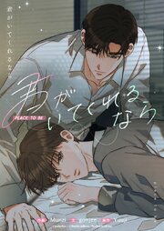 君がいてくれるなら～PLACE TO BE～ 7話 ただ...少し気になったから【タテヨミ】
