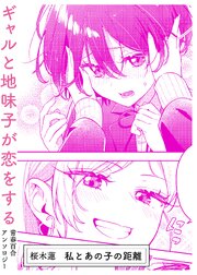 私とあの子の距離