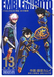 ドラゴンクエスト列伝 ロトの紋章 完全版13巻