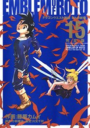 ドラゴンクエスト列伝 ロトの紋章 完全版15巻
