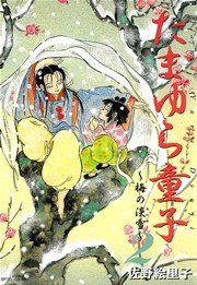 たまゆら童子（2）